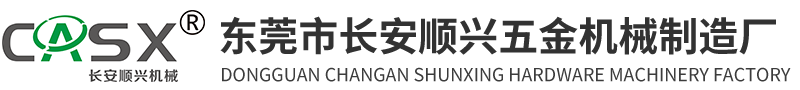 東莞市長安順興五金機械制造廠
